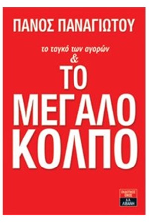ΤΟ ΤΑΝΓΚΟ ΤΩΝ ΑΓΟΡΩΝ ΚΑΙ ΤΟ ΜΕΓΑΛΟ ΚΟΛΠΟ