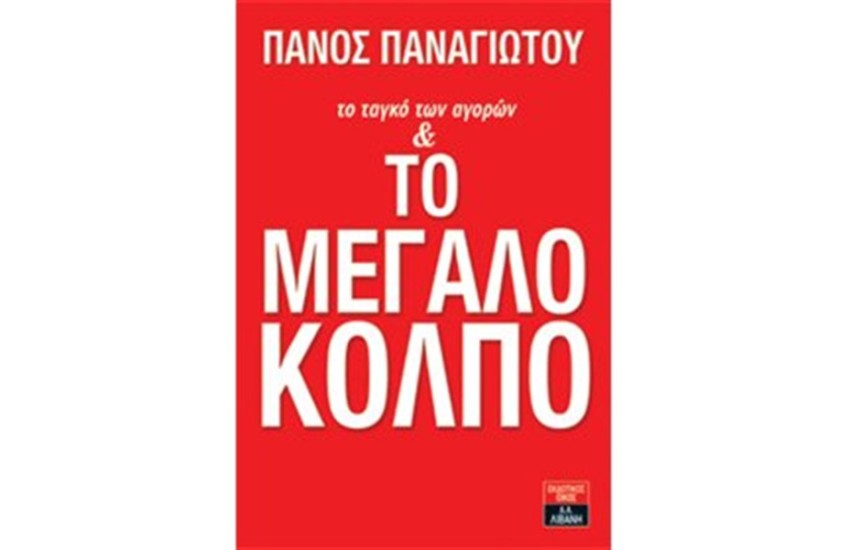 ΤΟ ΤΑΝΓΚΟ ΤΩΝ ΑΓΟΡΩΝ ΚΑΙ ΤΟ ΜΕΓΑΛΟ ΚΟΛΠΟ