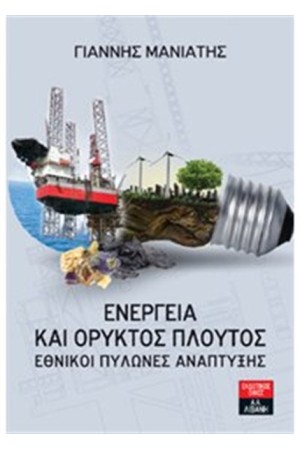 ΕΝΕΡΓΕΙΑ ΚΑΙ ΟΡΥΚΤΟΣ ΠΛΟΥΤΟΣ - ΕΘΝΙΚΟΙ ΠΥΛΩΝΕΣΑΝΑΠΤΥΞΗΣ