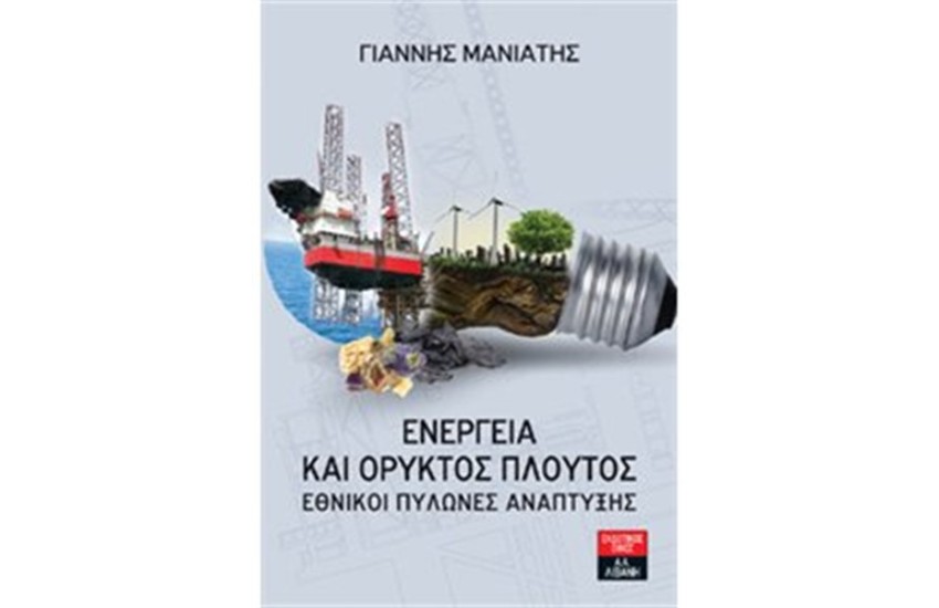 ΕΝΕΡΓΕΙΑ ΚΑΙ ΟΡΥΚΤΟΣ ΠΛΟΥΤΟΣ - ΕΘΝΙΚΟΙ ΠΥΛΩΝΕΣΑΝΑΠΤΥΞΗΣ
