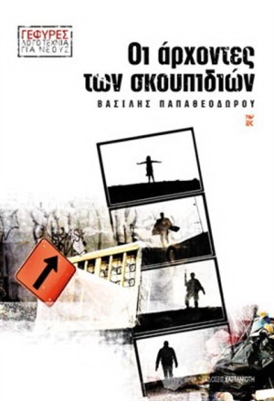 ΟΙ ΑΡΧΟΝΤΕΣ ΤΩΝ ΣΚΟΥΠΙΔΙΩΝ