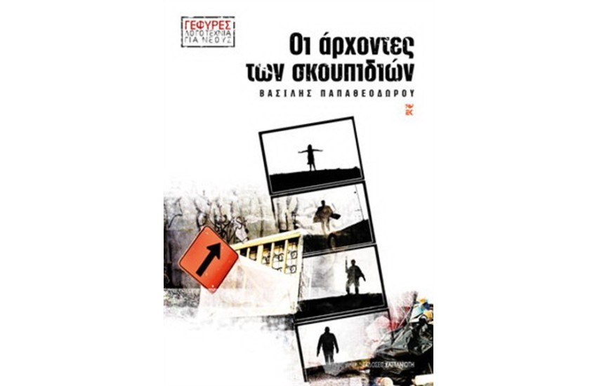 ΟΙ ΑΡΧΟΝΤΕΣ ΤΩΝ ΣΚΟΥΠΙΔΙΩΝ