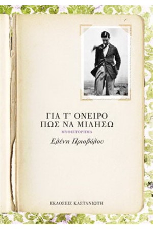 ΓΙΑ Τ' OΝΕΙΡΟ ΠΏΣ ΝΑ ΜΙΛΗΣΩ