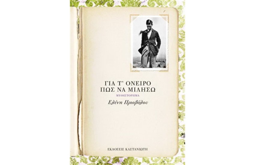ΓΙΑ Τ' OΝΕΙΡΟ ΠΏΣ ΝΑ ΜΙΛΗΣΩ