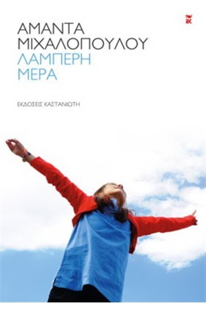 ΛΑΜΠΕΡΗ ΜΕΡΑ
