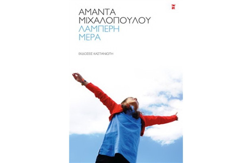 ΛΑΜΠΕΡΗ ΜΕΡΑ