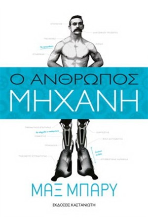 Ο ΑΝΘΡΩΠΟΣ ΜΗΧΑΝΗ