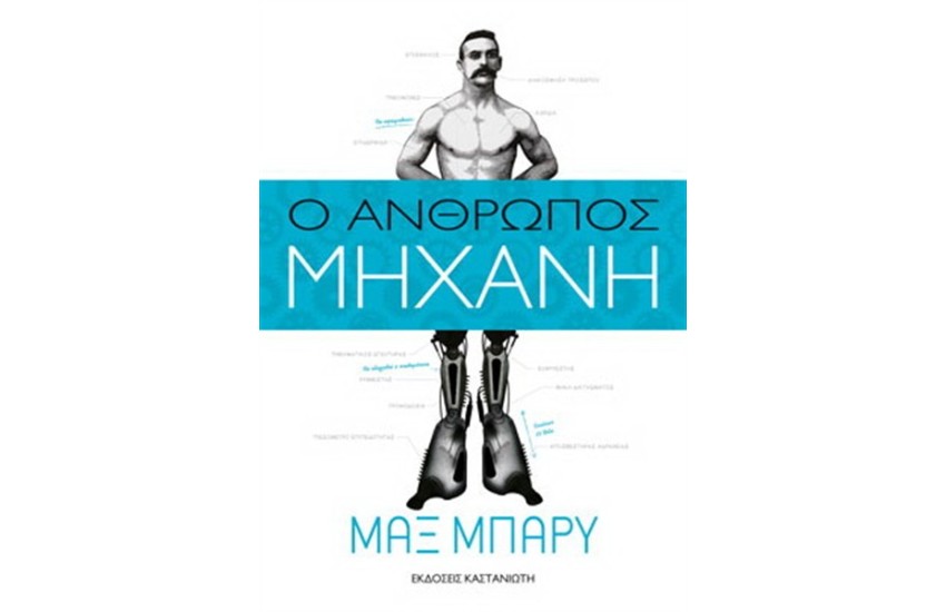 Ο ΑΝΘΡΩΠΟΣ ΜΗΧΑΝΗ
