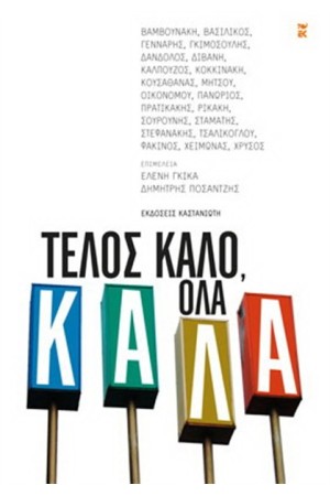 ΤΕΛΟΣ ΚΑΛΟ ΌΛΑ ΚΑΛΑ