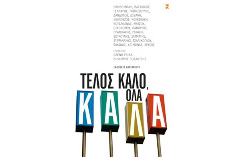 ΤΕΛΟΣ ΚΑΛΟ ΌΛΑ ΚΑΛΑ