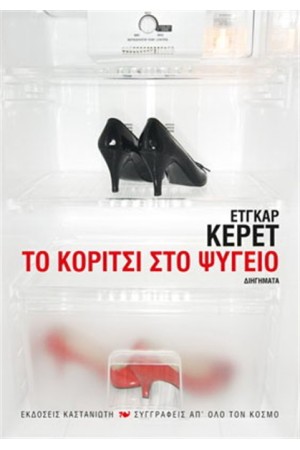 ΤΟ ΚΟΡΙΤΣΙ ΣΤΟ ΨΥΓΕΙΟ