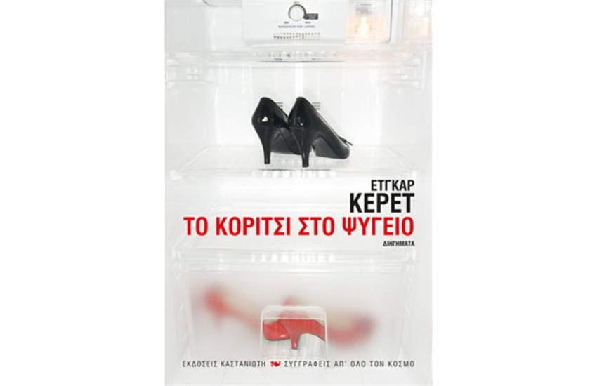 ΤΟ ΚΟΡΙΤΣΙ ΣΤΟ ΨΥΓΕΙΟ