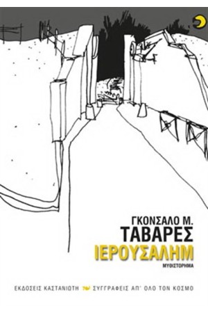 ΙΕΡΟΥΣΑΛΗΜ