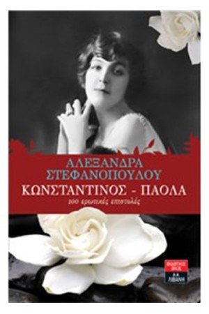 ΚΩΝΣΤΑΝΤΙΝΟΣ-ΠΑΟΛΑ 100 ΕΡΩΤΙΚΕΣ ΕΠΙΣΤΟΛΕΣ ΚΩΝΣΤΑΝΤΙΝΟΣ-ΠΑΟΛΑ 100 ΕΡΩΤΙΚΕΣ ΕΠΙΣΤΟΛΕΣ
