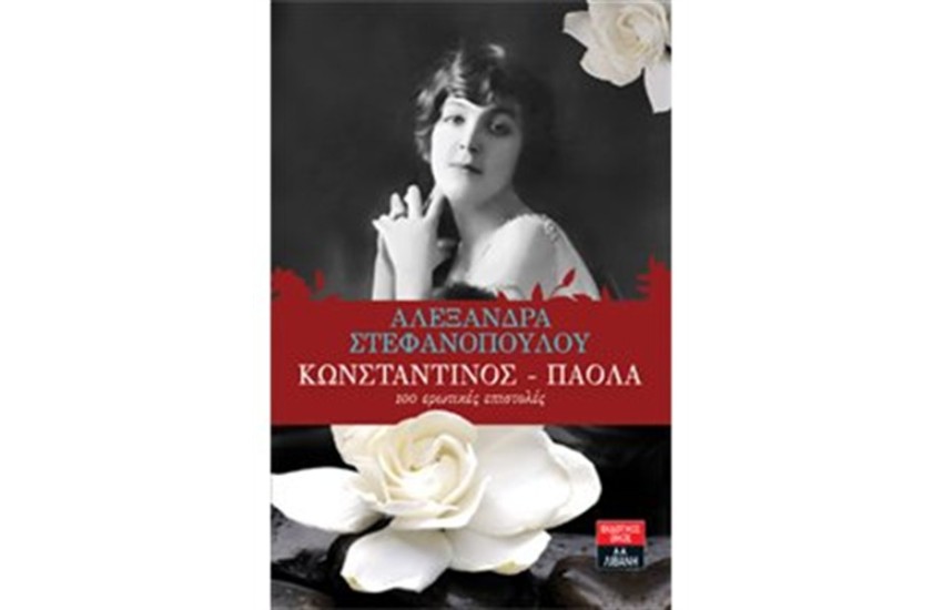 ΚΩΝΣΤΑΝΤΙΝΟΣ-ΠΑΟΛΑ 100 ΕΡΩΤΙΚΕΣ ΕΠΙΣΤΟΛΕΣ