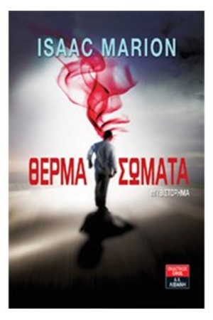 ΘΕΡΜΑ ΣΩΜΑΤΑ