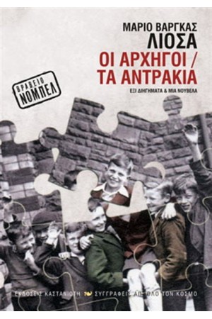 ΟΙ ΑΡΧΗΓΟΙ / ΤΑ ΑΝΤΡΑΚΙΑ