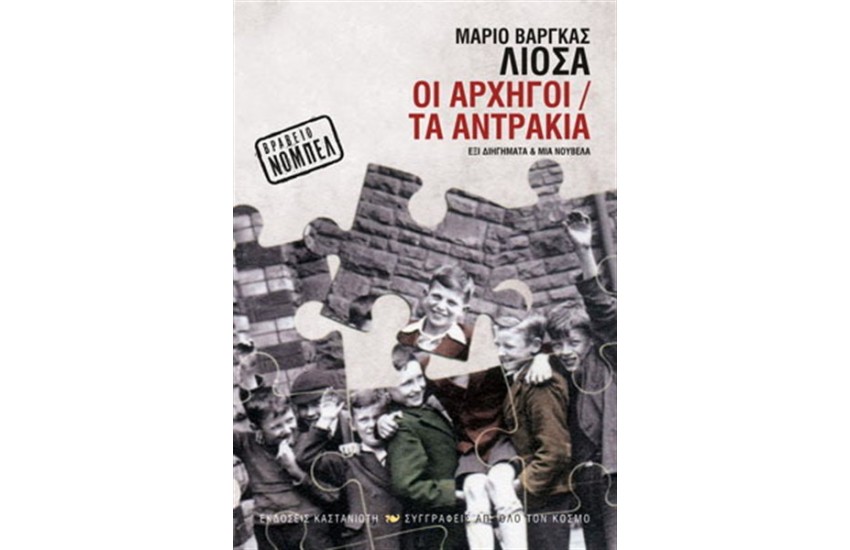 ΟΙ ΑΡΧΗΓΟΙ / ΤΑ ΑΝΤΡΑΚΙΑ