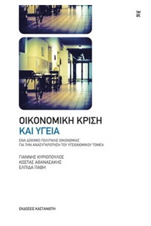 ΟΙΚΟΝΟΜΙΚΗ ΚΡΙΣΗ ΚΑΙ ΥΓΕΙΑ