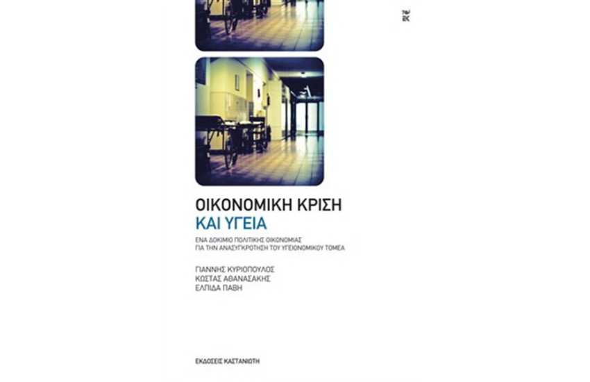 ΟΙΚΟΝΟΜΙΚΗ ΚΡΙΣΗ ΚΑΙ ΥΓΕΙΑ