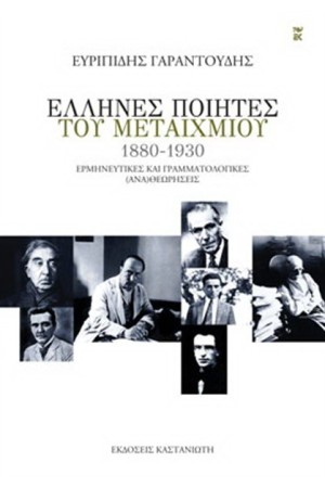 ΕΛΛΗΝΕΣ ΠΟΙΗΤΕΣ ΤΟΥ ΜΕΤΑΙΧΜΙΟΥ (1880-1930) ΕΛΛΗΝΕΣ ΠΟΙΗΤΕΣ ΤΟΥ ΜΕΤΑΙΧΜΙΟΥ (1880-1930)