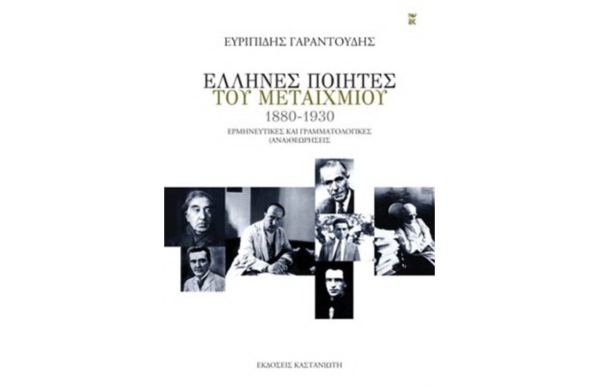 ΕΛΛΗΝΕΣ ΠΟΙΗΤΕΣ ΤΟΥ ΜΕΤΑΙΧΜΙΟΥ (1880-1930)