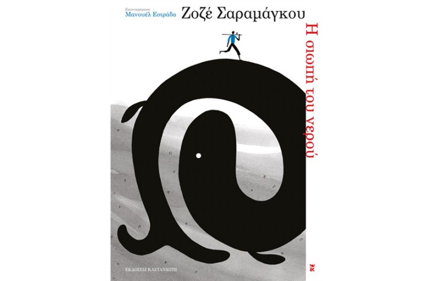 Η ΣΙΩΠΗ ΤΟΥ ΝΕΡΟΥ