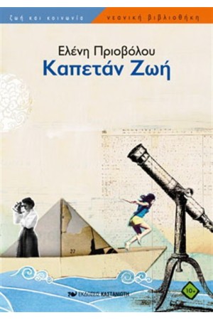 ΚΑΠΕΤΑΝ ΖΩΗ