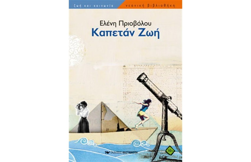 ΚΑΠΕΤΑΝ ΖΩΗ
