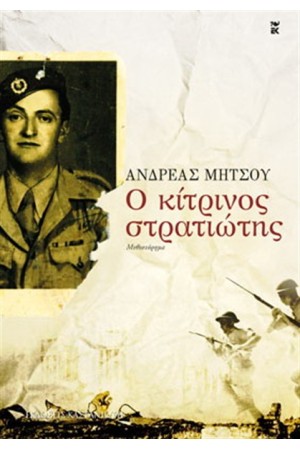Ο ΚΙΤΡΙΝΟΣ ΣΤΡΑΤΙΩΤΗΣ