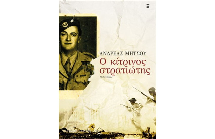 Ο ΚΙΤΡΙΝΟΣ ΣΤΡΑΤΙΩΤΗΣ