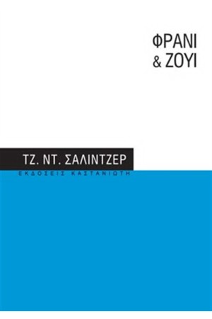 ΦΡΑΝΙ & ΖΟΥΙ ΦΡΑΝΙ & ΖΟΥΙ