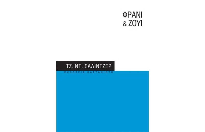 ΦΡΑΝΙ & ΖΟΥΙ