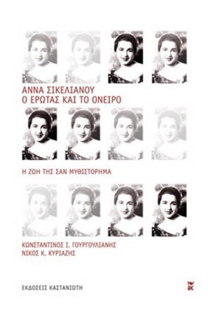 Ο ΕΡΩΤΑΣ ΚΑΙ ΤΟ ΟΝΕΙΡΟ