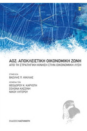ΑΠΟΚΛΕΙΣΤΙΚΗ ΟΙΚΟΝΟΜΙΚΗ ΖΩΝΗ (ΑΟΖ)