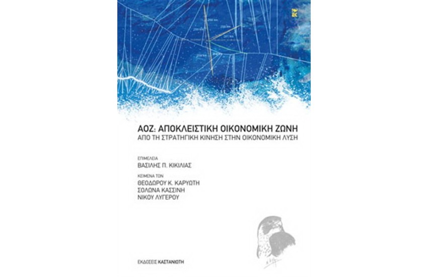 ΑΠΟΚΛΕΙΣΤΙΚΗ ΟΙΚΟΝΟΜΙΚΗ ΖΩΝΗ (ΑΟΖ)