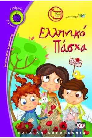 ΕΛΛΗΝΙΚΟ ΠΑΣΧΑ ΕΛΛΗΝΙΚΟ ΠΑΣΧΑ