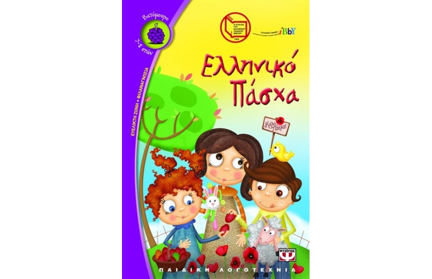 ΕΛΛΗΝΙΚΟ ΠΑΣΧΑ