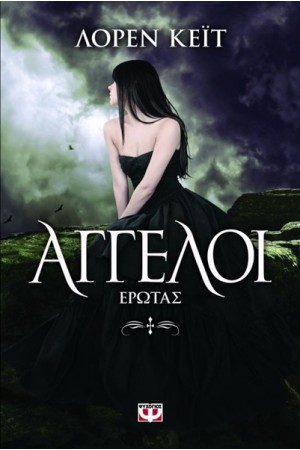 ΑΓΓΕΛΟΙ: ΕΡΩΤΑΣ ΑΓΓΕΛΟΙ: ΕΡΩΤΑΣ