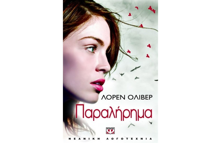 ΠΑΡΑΛΗΡΗΜΑ