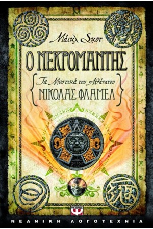 ΤΑ ΜΥΣΤΙΚΑ ΤΟΥ ΑΘΑΝΑΤΟΥ ΝΙΚΟΛΑΣ ΦΛΑΜΕΛ: Ο ΝΕΚΡΟΜΑΝΤΗΣ