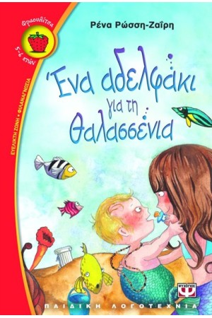 ΕΝΑ ΑΔΕΛΦΑΚΙ ΓΙΑ ΤΗ ΘΑΛΑΣΣΕΝΙΑ