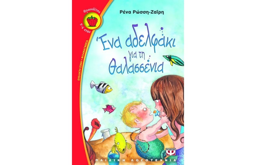 ΕΝΑ ΑΔΕΛΦΑΚΙ ΓΙΑ ΤΗ ΘΑΛΑΣΣΕΝΙΑ