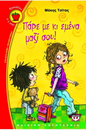 ΠΑΡΕ ΜΕ ΚΙ ΕΜΕΝΑ ΜΑΖΙ ΣΟΥ!