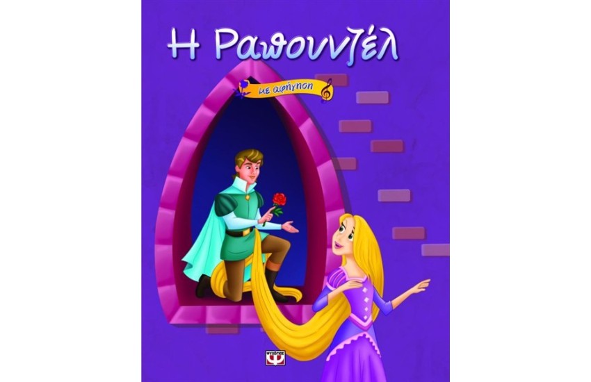 Η ΡΑΠΟΥΝΖΕΛ ΜΕ ΑΦΗΓΗΣΗ
