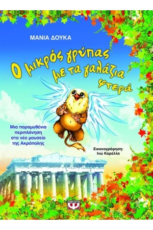 Ο ΜΙΚΡΟΣ ΓΡΥΠΑΣ ΜΕ ΤΑ ΓΑΛΑΖΙΑ ΦΤΕΡΑ Ο ΜΙΚΡΟΣ ΓΡΥΠΑΣ ΜΕ ΤΑ ΓΑΛΑΖΙΑ ΦΤΕΡΑ
