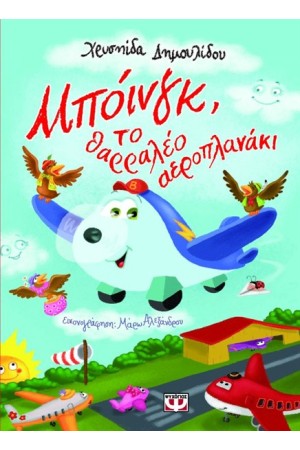 ΜΠΟΪΝΓΚ, ΤΟ ΘΑΡΡΑΛΕΟ ΑΕΡΟΠΛΑΝΑΚΙ ΜΠΟΪΝΓΚ, ΤΟ ΘΑΡΡΑΛΕΟ ΑΕΡΟΠΛΑΝΑΚΙ