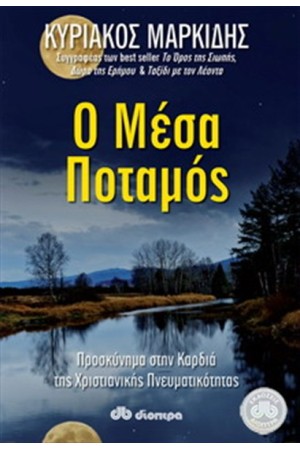 Ο ΜΕΣΑ ΠΟΤΑΜΟΣ Ο ΜΕΣΑ ΠΟΤΑΜΟΣ