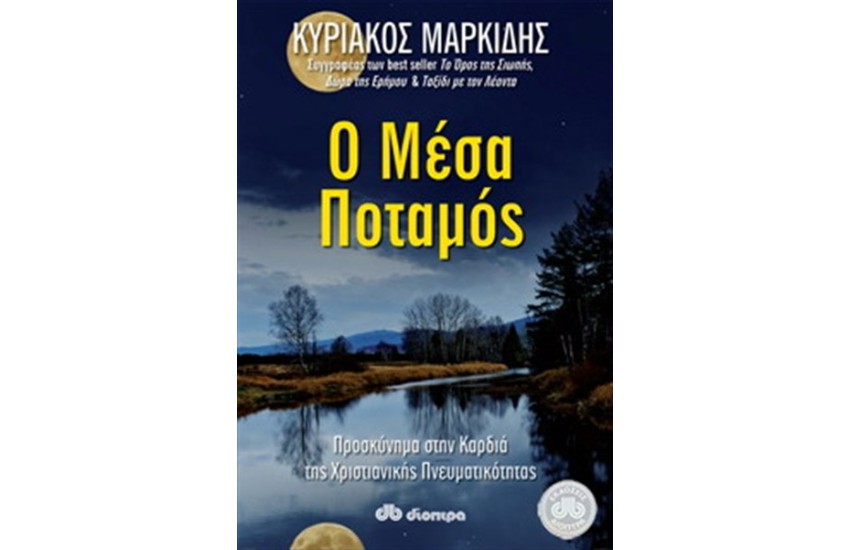 Ο ΜΕΣΑ ΠΟΤΑΜΟΣ