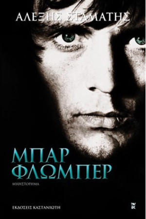 ΜΠΑΡ ΦΛΩΜΠΕΡ (ΕΠΑΝΕΚΔΟΣΗ)